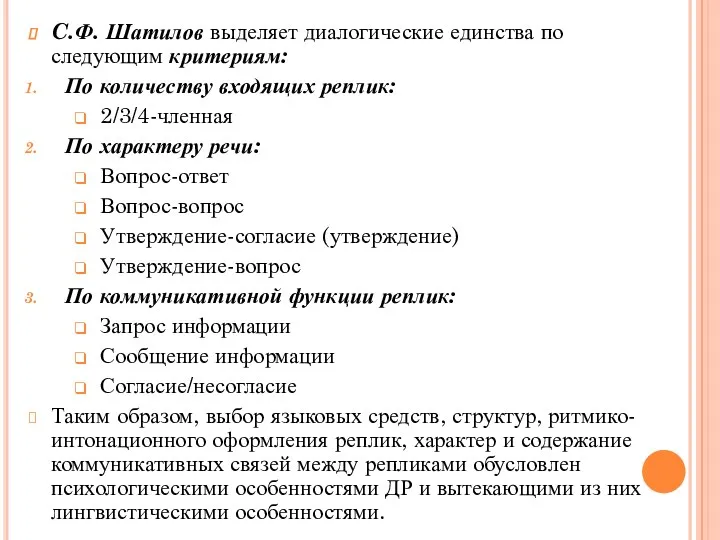 C.Ф. Шатилов выделяет диалогические единства по следующим критериям: По количеству