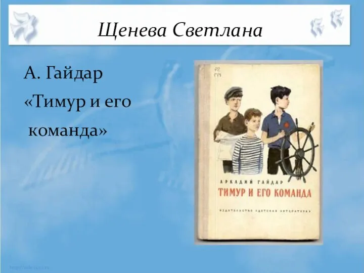 Щенева Светлана А. Гайдар «Тимур и его команда»