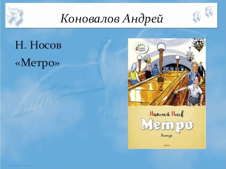 Коновалов Андрей Н. Носов «Метро»