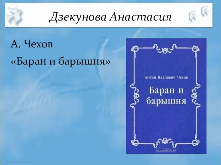 Дзекунова Анастасия А. Чехов «Баран и барышня»