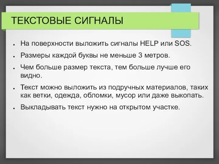 ТЕКСТОВЫЕ СИГНАЛЫ На поверхности выложить сигналы HELP или SOS. Размеры