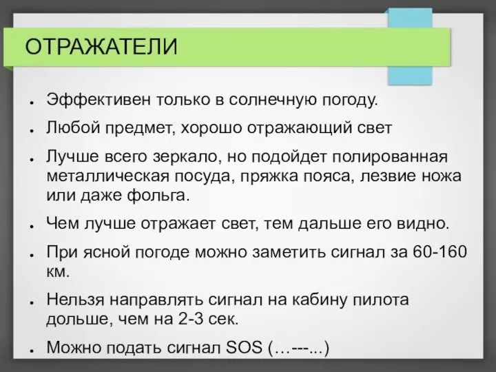 ОТРАЖАТЕЛИ Эффективен только в солнечную погоду. Любой предмет, хорошо отражающий