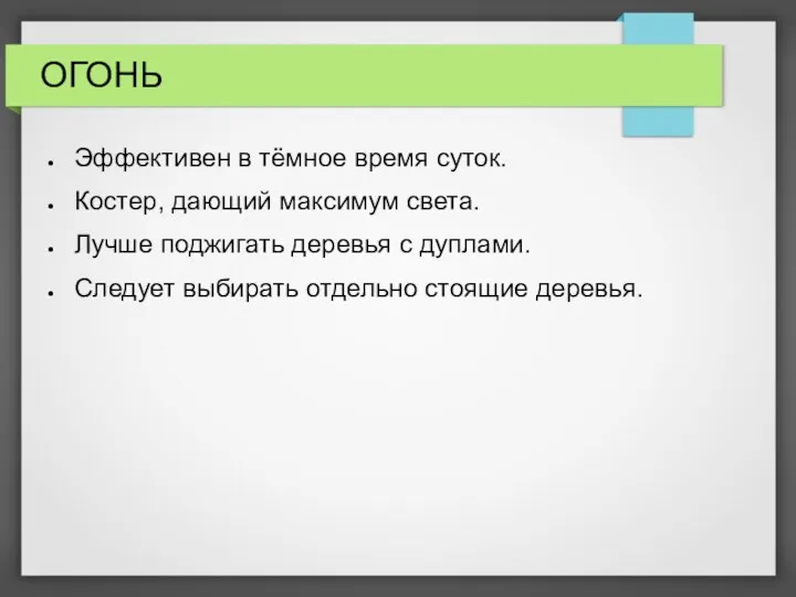 ОГОНЬ Эффективен в тёмное время суток. Костер, дающий максимум света.