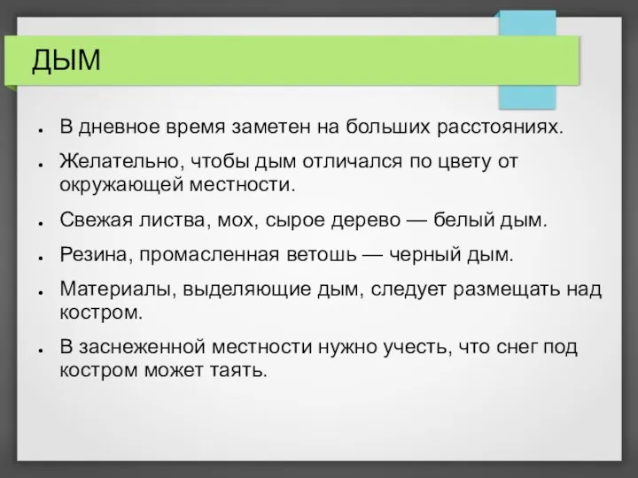 ДЫМ В дневное время заметен на больших расстояниях. Желательно, чтобы