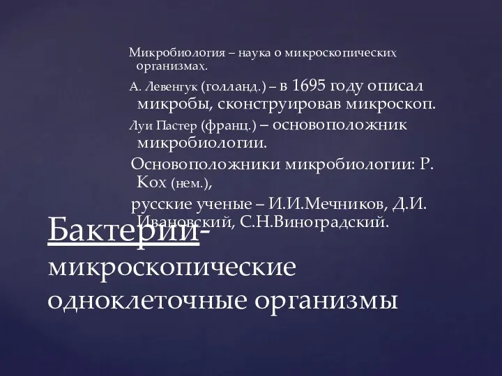 Микробиология – наука о микроскопических организмах. А. Левенгук (голланд.) –