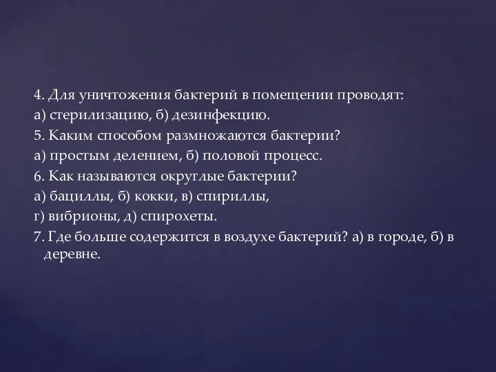 4. Для уничтожения бактерий в помещении проводят: а) стерилизацию, б)