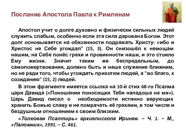 Послание Апостола Павла к Римлянам Апостол учит о долге духовно