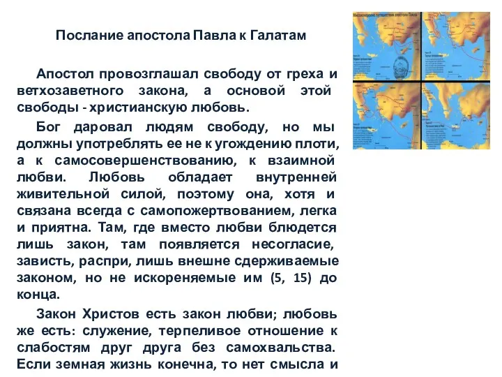 Послание апостола Павла к Галатам Апостол провозглашал свободу от греха