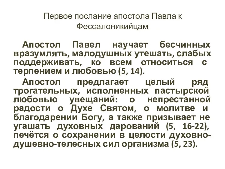 Первое послание апостола Павла к Фессалоникийцам Апостол Павел научает бесчинных