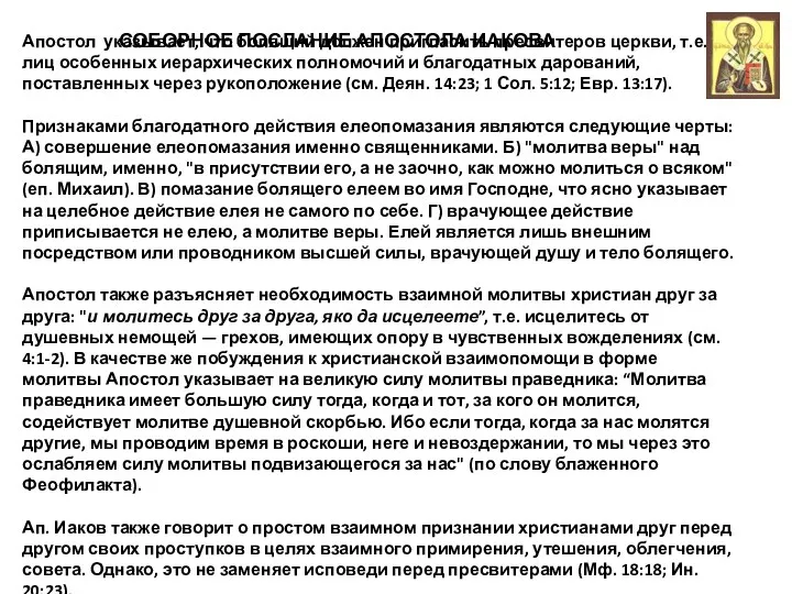 Апостол указывает, что болящий должен пригласить пресвитеров церкви, т.е. лиц