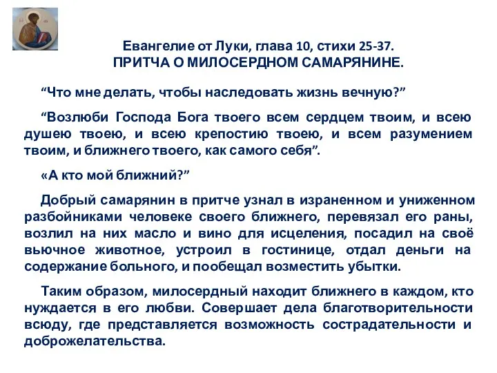 Евангелие от Луки, глава 10, стихи 25-37. ПРИТЧА О МИЛОСЕРДНОМ