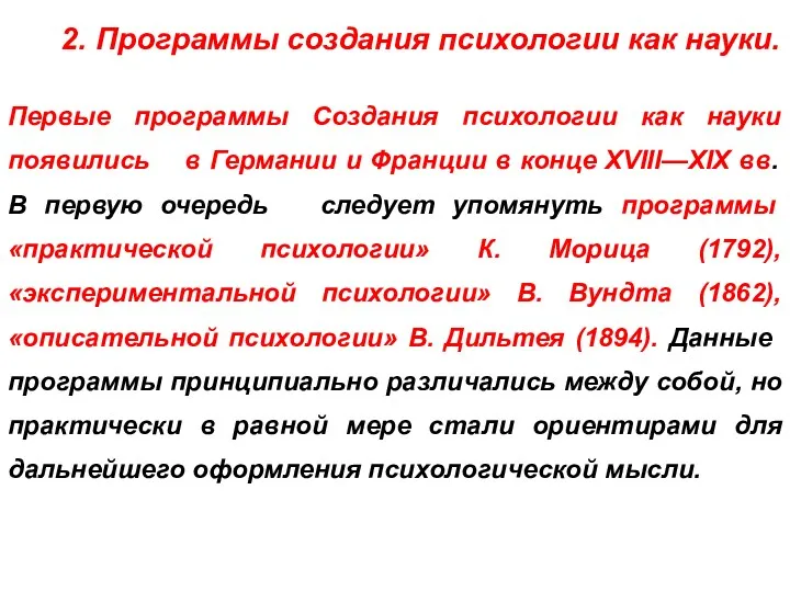 2. Программы создания психологии как науки. Первые программы Создания психологии