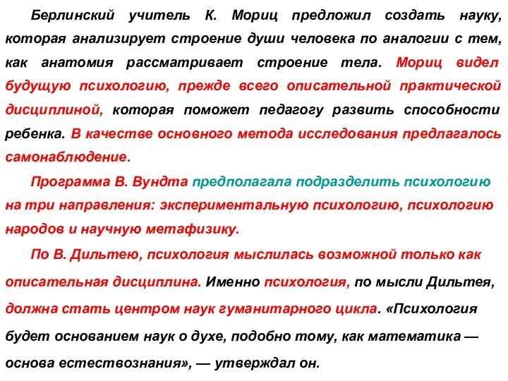 Берлинский учитель К. Мориц предложил создать науку, которая анализирует строение