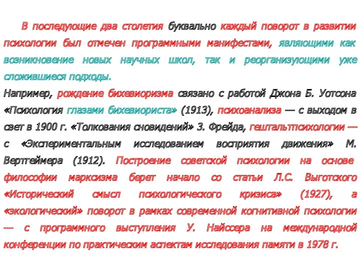 В последующие два столетия буквально каждый поворот в развитии психологии