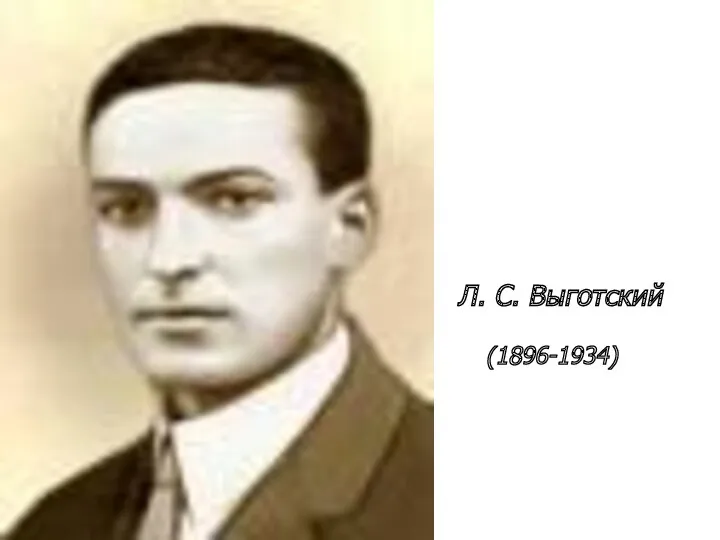 Л. С. Выготский (1896-1934)