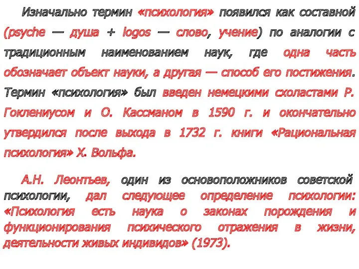 Изначально термин «психология» появился как составной (psyche — душа +