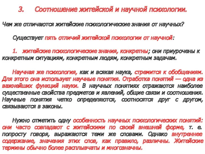 3. Соотношение житейской и научной психологии. Чем же отличаются житейские