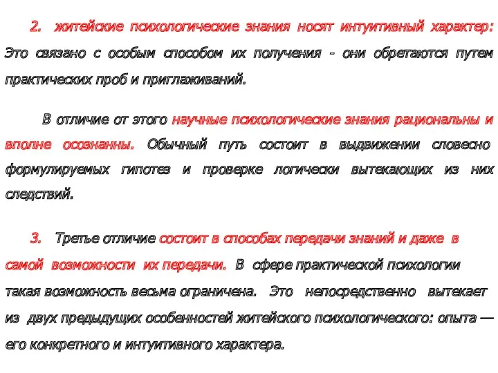 2. житейские психологические знания носят интуитивный характер: Это связано с