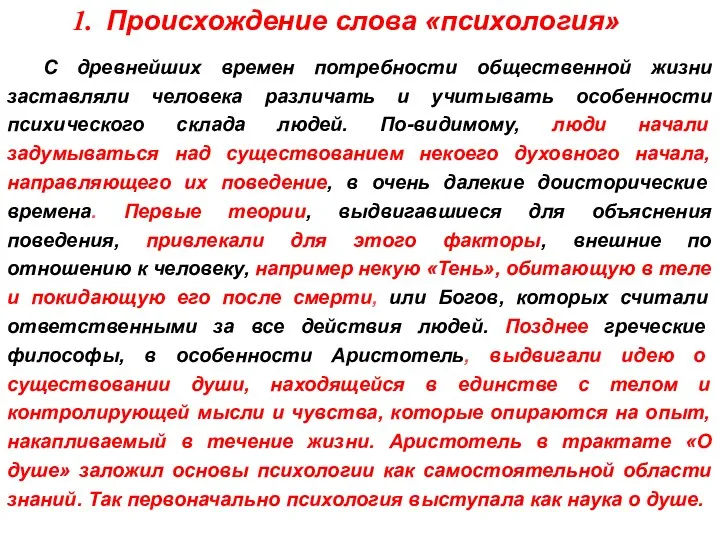 Происхождение слова «психология» С древнейших времен потребности общественной жизни заставляли