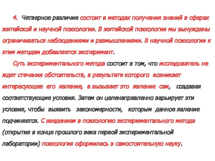 4. Четверное различие состоит в методах получения знаний в сферах