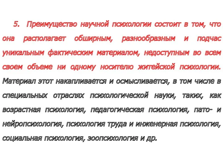 5. Преимущество научной психологии состоит в том, что она располагает