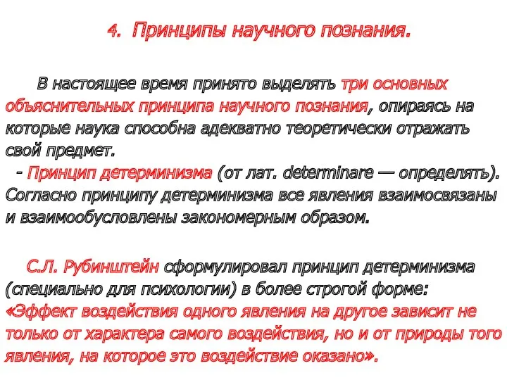 4. Принципы научного познания. В настоящее время принято выделять три