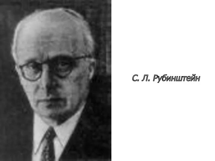 С. Л. Рубинштейн