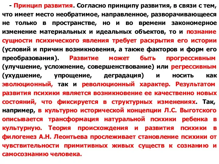 - Принцип развития. Согласно принципу развития, в связи с тем,