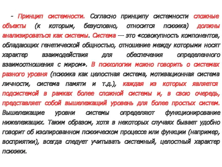 - Принцип системности. Согласно принципу системности сложные объекты (к которым,