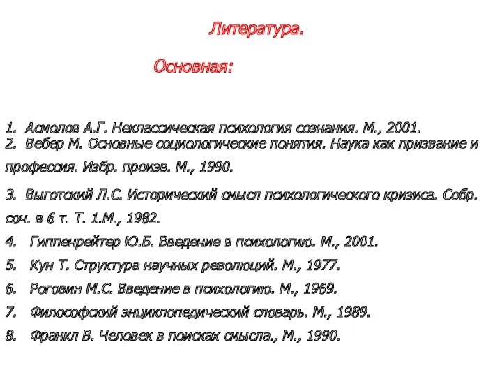 1. Асмолов А.Г. Неклассическая психология сознания. М., 2001. Литература. 2.