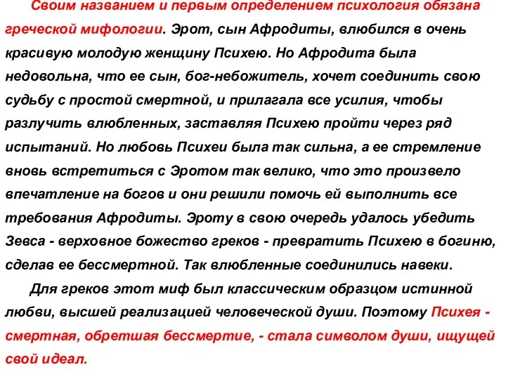 Своим названием и первым определением психология обязана греческой мифологии. Эрот,