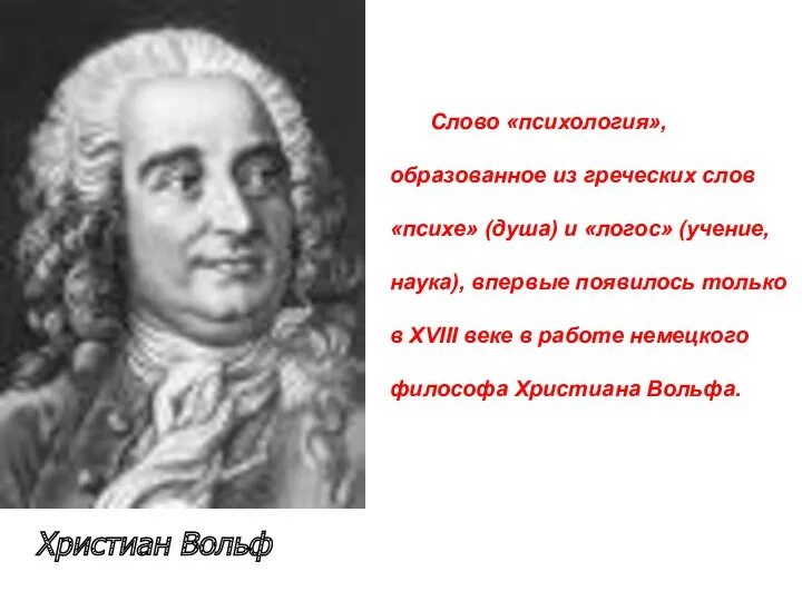 Слово «психология», образованное из греческих слов «психе» (душа) и «логос»