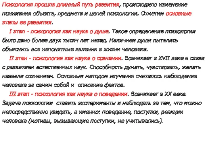 Психология прошла длинный путь развития, происходило изменение понимания объекта, предмета