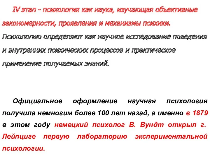 Официальное оформление научная психология получила немногим более 100 лет назад,