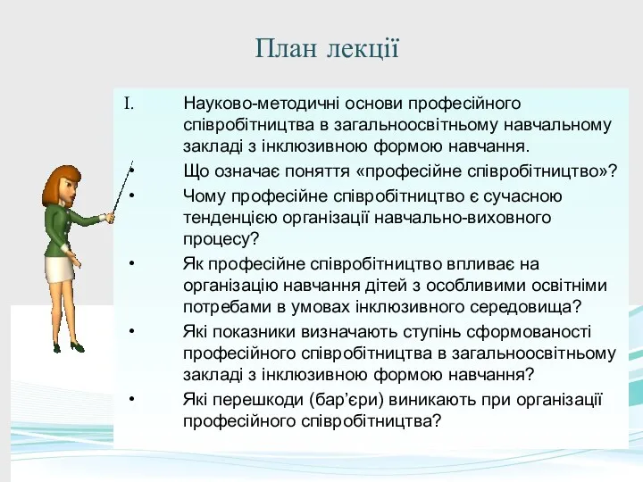 План лекції Науково-методичні основи професійного співробітництва в загальноосвітньому навчальному закладі