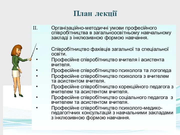 План лекції Організаційно-методичні умови професійного співробітництва в загальноосвітньому навчальному закладі