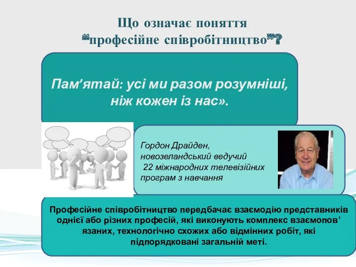 Що означає поняття “професійне співробітництво”? Пам’ятай: усі ми разом розумніші,