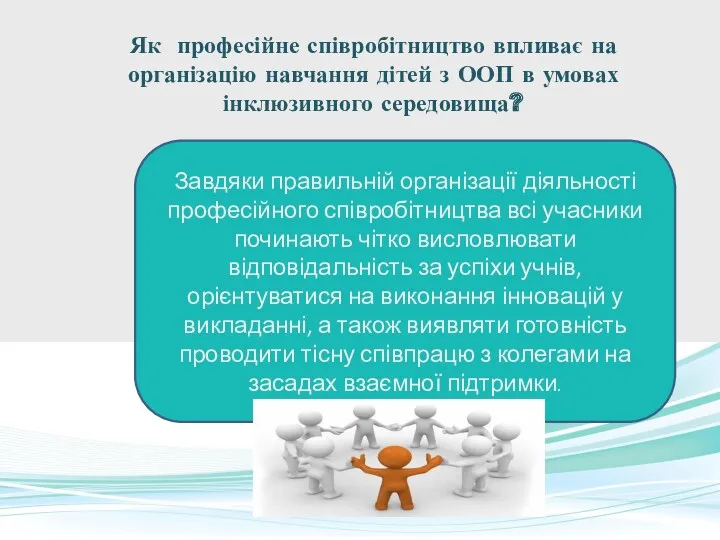 Як професійне співробітництво впливає на організацію навчання дітей з ООП