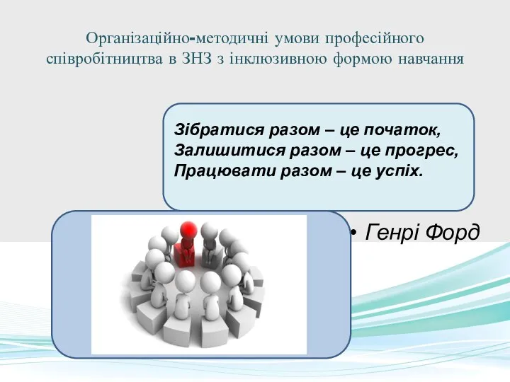 Організаційно-методичні умови професійного співробітництва в ЗНЗ з інклюзивною формою навчання