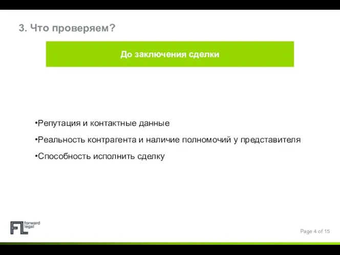 Репутация и контактные данные Реальность контрагента и наличие полномочий у