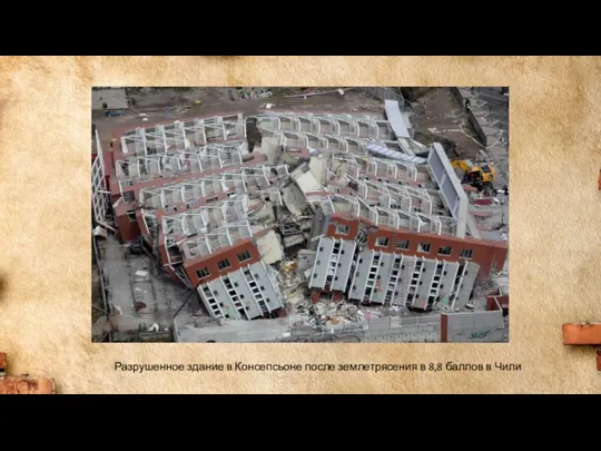 Разрушенное здание в Консепсьоне после землетрясения в 8,8 баллов в Чили