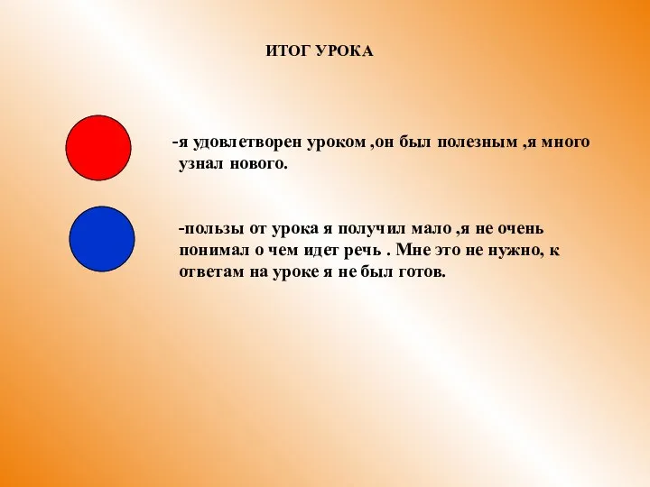 я удовлетворен уроком ,он был полезным ,я много узнал нового.