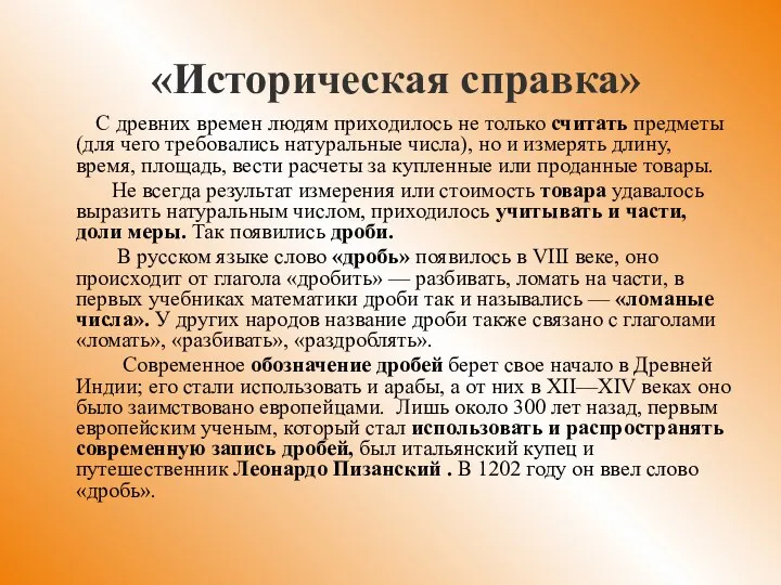 «Историческая справка» С древних времен людям приходилось не только считать