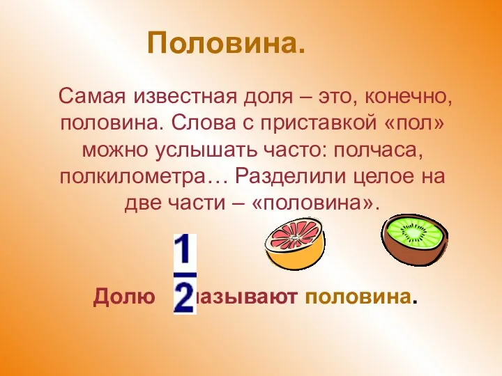 Половина. Самая известная доля – это, конечно, половина. Слова с