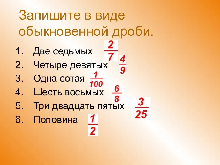 Запишите в виде обыкновенной дроби. Две седьмых Четыре девятых Одна