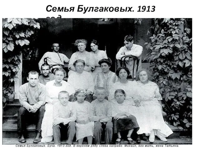 Семья Булгаковых. 1913 год