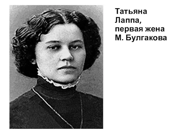 Татьяна Лаппа, первая жена М. Булгакова