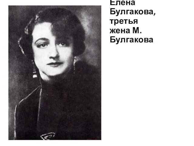 Елена Булгакова, третья жена М. Булгакова