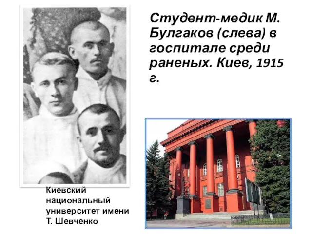 Студент-медик М.Булгаков (слева) в госпитале среди раненых. Киев, 1915 г. Киевский национальный университет имени Т. Шевченко