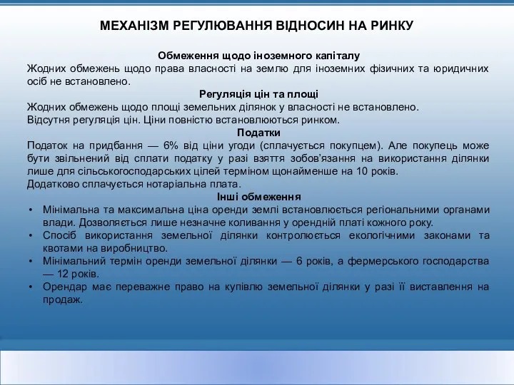 МЕХАНІЗМ РЕГУЛЮВАННЯ ВІДНОСИН НА РИНКУ Обмеження щодо іноземного капіталу Жодних